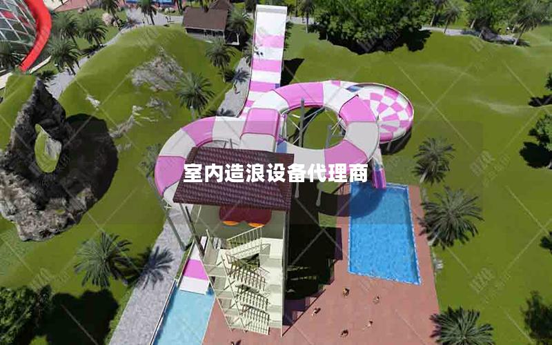 室內造浪設備代理商 室內造浪設備代理商