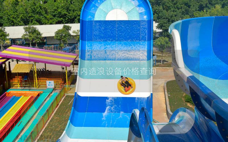 室內造浪設備價格查詢 室內造浪設備價格查詢