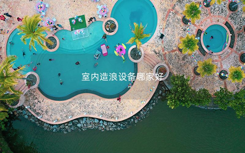 室內造浪設備哪家好 室內造浪設備哪家好