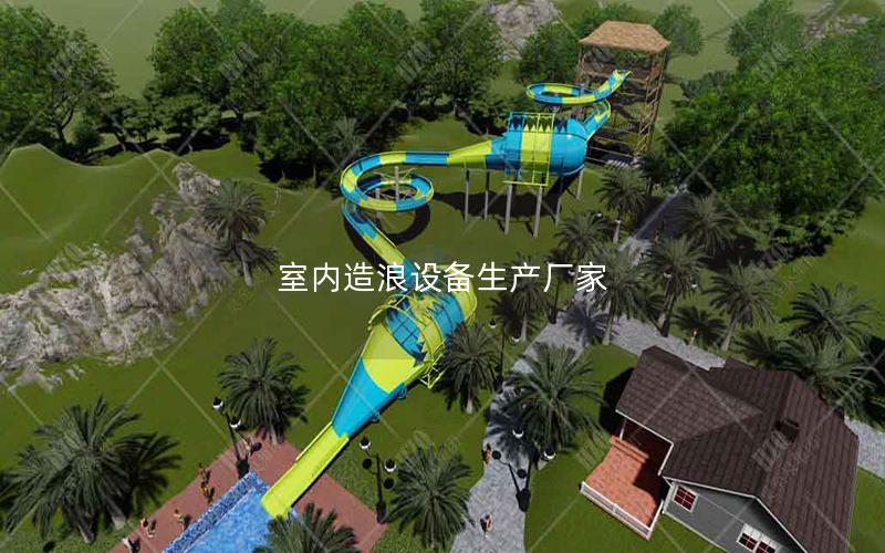 室內造浪設備生產廠家 室內造浪設備生產廠家