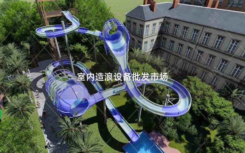 室內(nèi)造浪設(shè)備批發(fā)市場 室內(nèi)造浪設(shè)備批發(fā)市場
