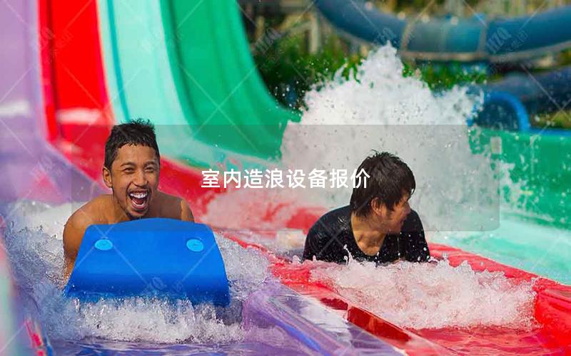 室內造浪設備報價