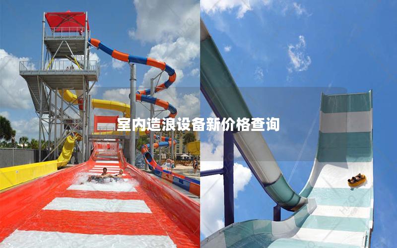 室內(nèi)造浪設(shè)備新價(jià)格查詢 室內(nèi)造浪設(shè)備新價(jià)格查詢