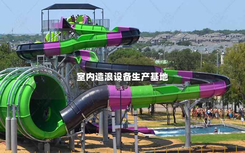 室內造浪設備生產基地