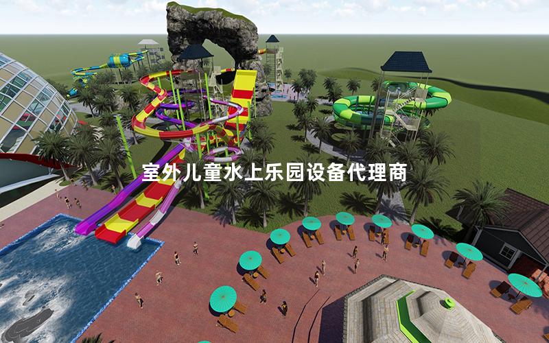 室外兒童水上樂園設(shè)備代理商 室外兒童水上樂園設(shè)備代理商