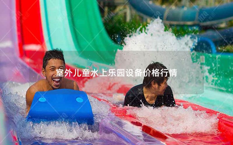 室外兒童水上樂園設備價格行情 室外兒童水上樂園設備價格行情