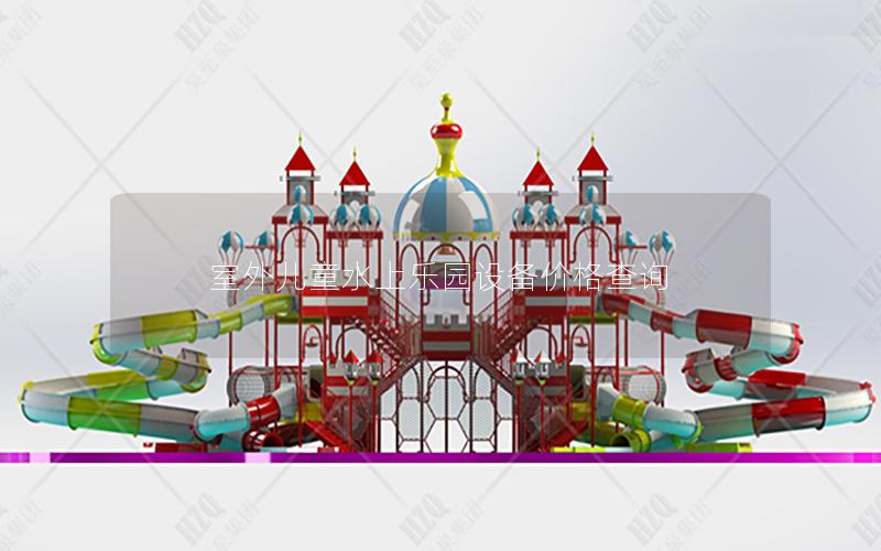 室外兒童水上樂園設備價格查詢 室外兒童水上樂園設備價格查詢