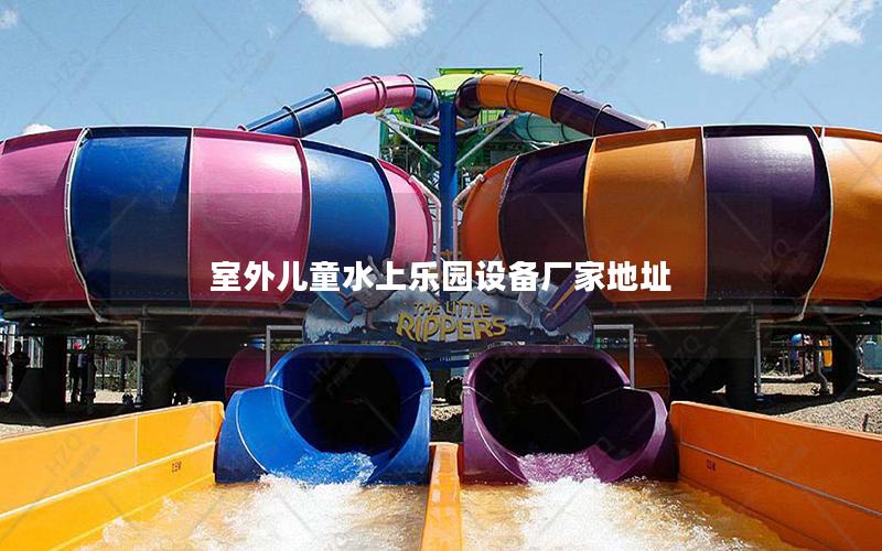 室外兒童水上樂園設備廠家地址 室外兒童水上樂園設備廠家地址