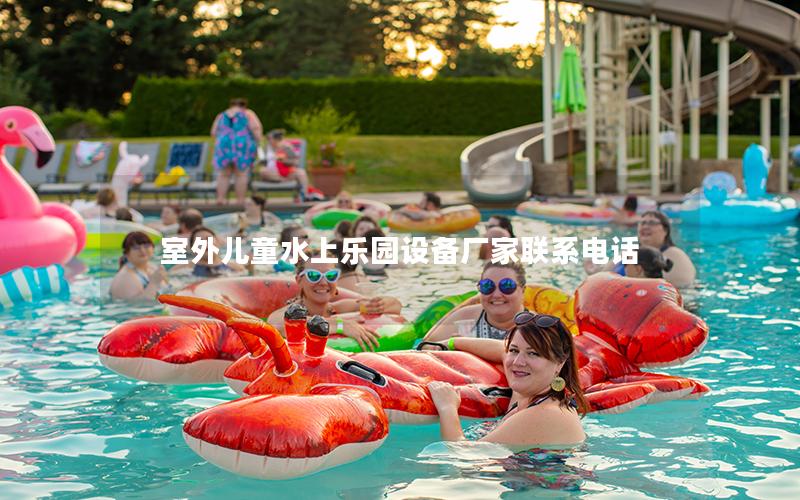 室外兒童水上樂園設備廠家聯系電話 室外兒童水上樂園設備廠家聯系電話