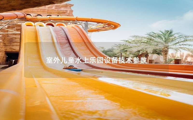 室外兒童水上樂園設備技術參數