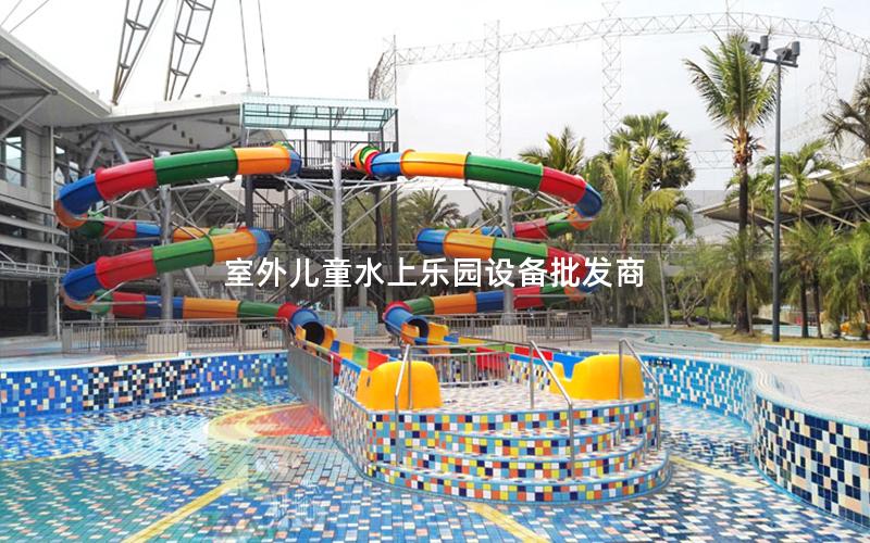 室外兒童水上樂(lè)園設(shè)備批發(fā)商 室外兒童水上樂(lè)園設(shè)備批發(fā)商