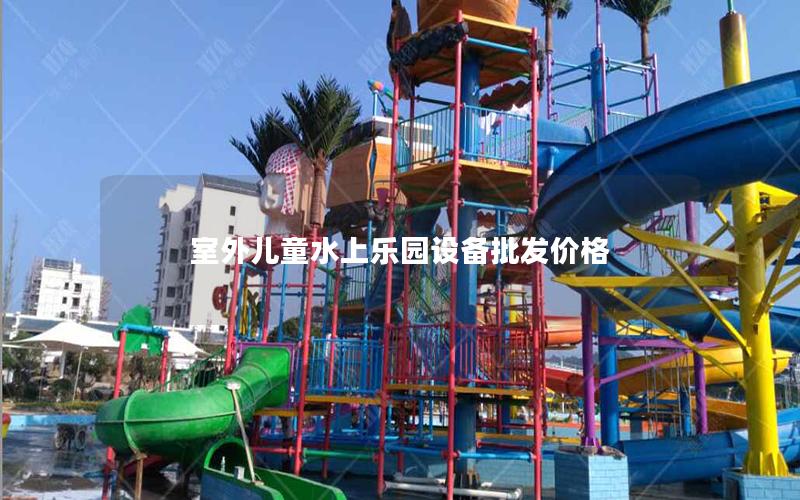 室外兒童水上樂園設備批發價格 室外兒童水上樂園設備批發價格
