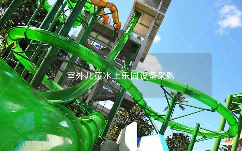 室外兒童水上樂園設(shè)備采購 室外兒童水上樂園設(shè)備采購