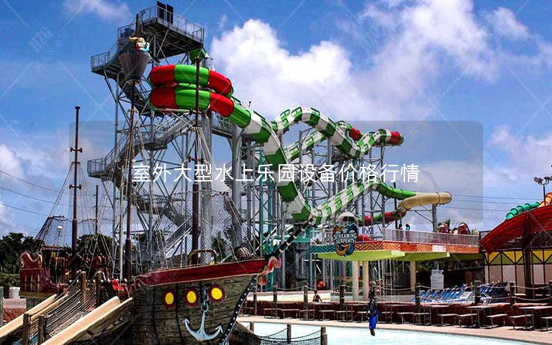 室外大型水上樂園設備價格行情 室外大型水上樂園設備價格行情