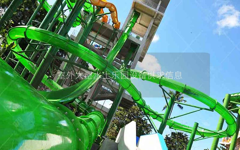 室外大型水上樂園設(shè)備供求信息 室外大型水上樂園設(shè)備供求信息