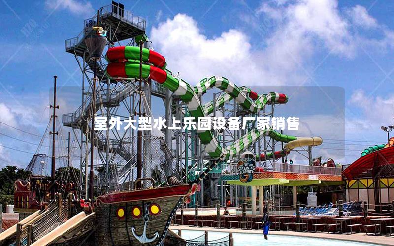 室外大型水上樂園設備廠家銷售 室外大型水上樂園設備廠家銷售