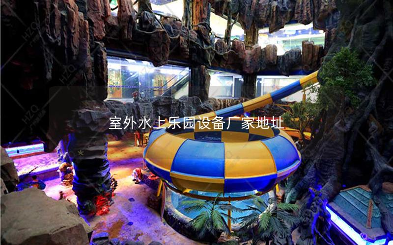 室外水上樂園設備廠家地址 室外水上樂園設備廠家地址