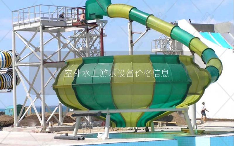 室外水上游樂設(shè)備價格信息 室外水上游樂設(shè)備價格信息