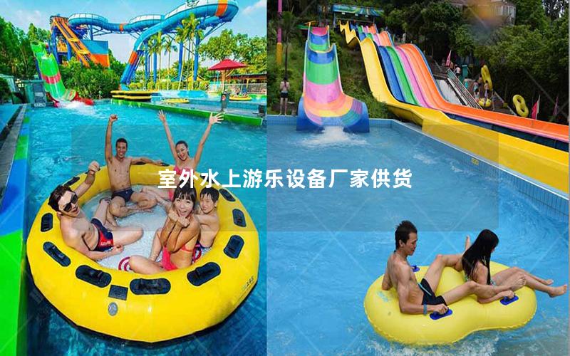 室外水上游樂設備廠家供貨 室外水上游樂設備廠家供貨
