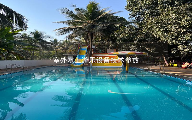 室外水上游樂設備技術參數