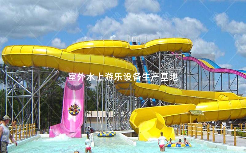 室外水上游樂設備生產基地 室外水上游樂設備生產基地