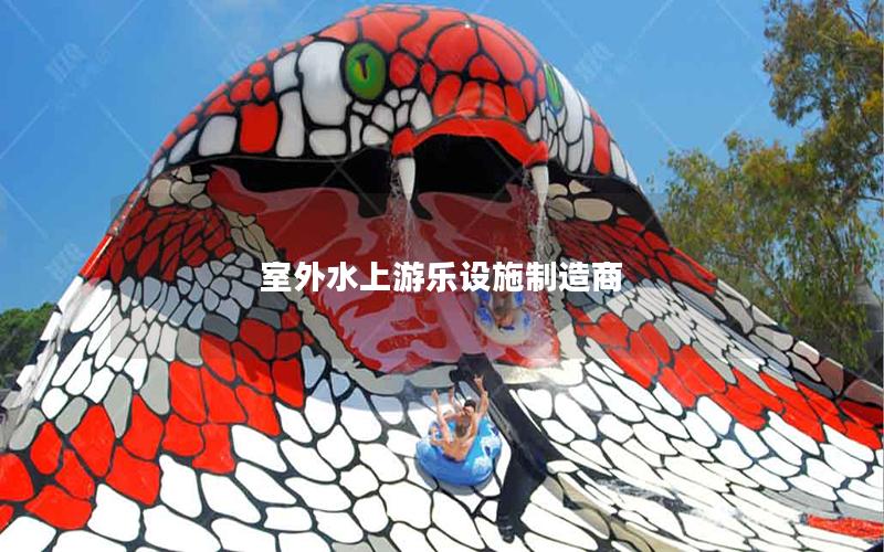室外水上游樂設施制造商 室外水上游樂設施制造商