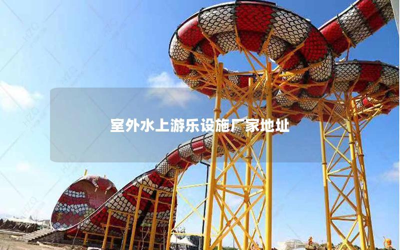 室外水上游樂設(shè)施廠家地址 室外水上游樂設(shè)施廠家地址