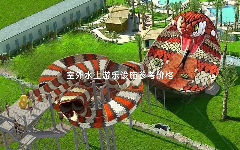 室外水上游樂設施參考價格 室外水上游樂設施參考價格