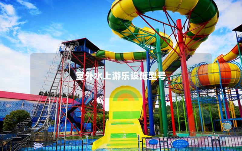 室外水上游樂設施型號 室外水上游樂設施型號