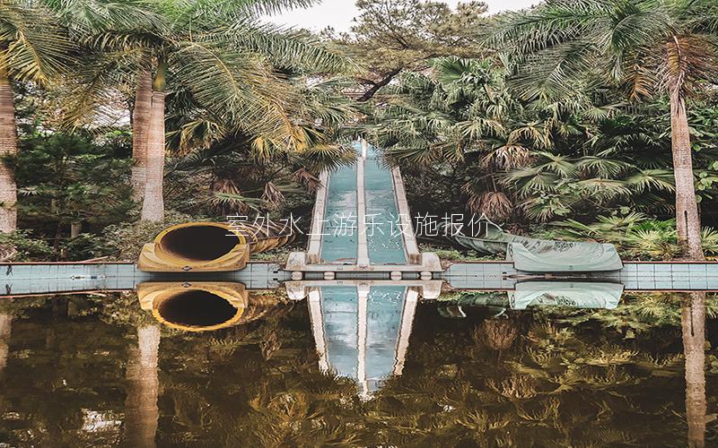 室外水上游樂設施報價 室外水上游樂設施報價