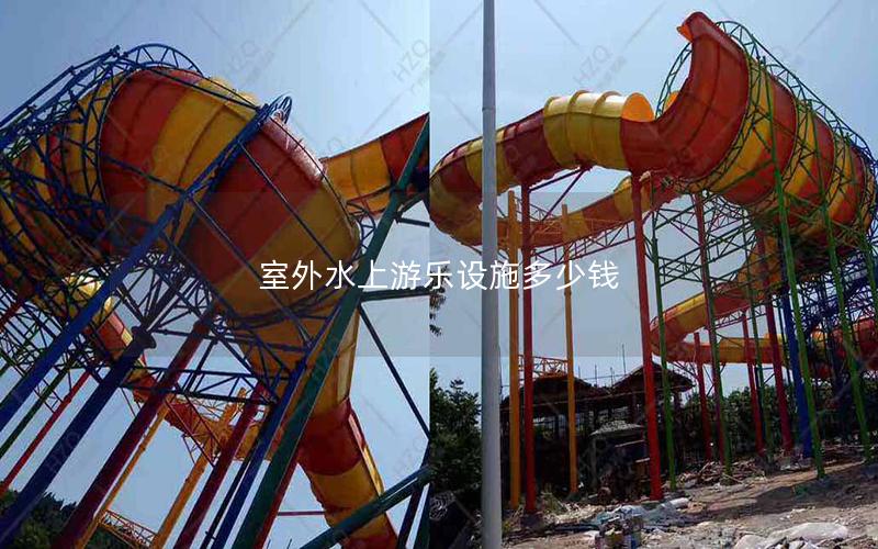 室外水上游樂設施多少錢 室外水上游樂設施多少錢
