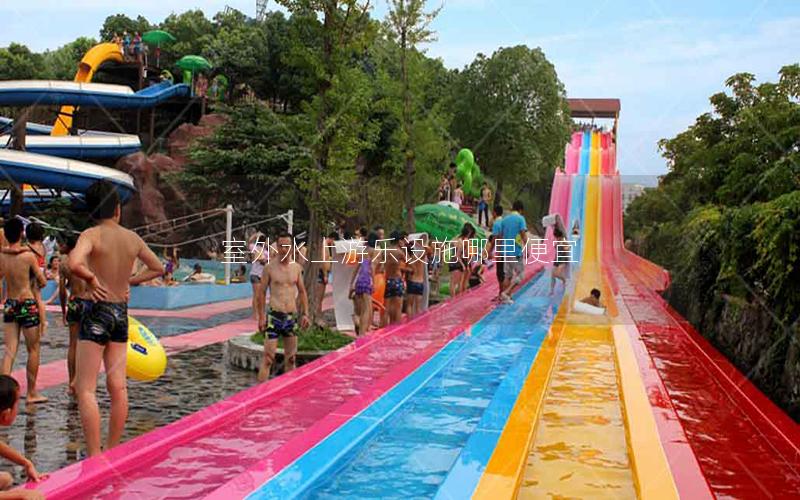 室外水上游樂設施哪里便宜 室外水上游樂設施哪里便宜