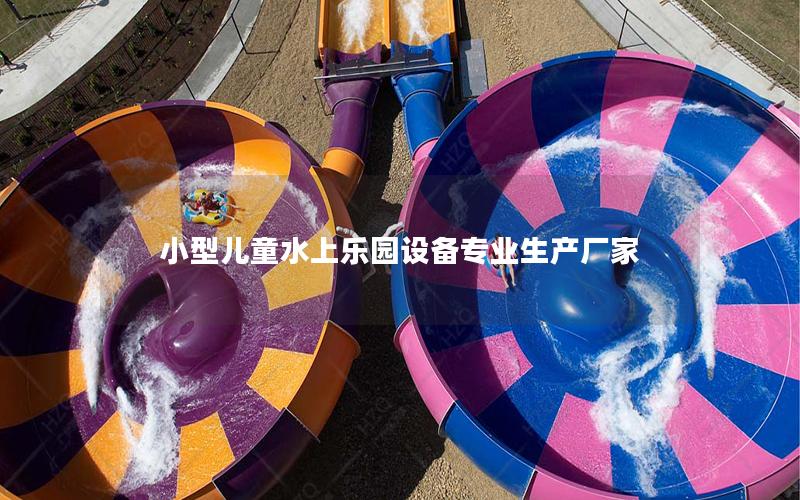 小型兒童水上樂園設備專業生產廠家 小型兒童水上樂園設備專業生產廠家