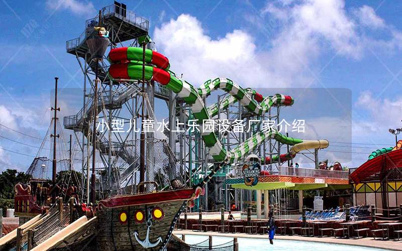 小型兒童水上樂(lè)園設(shè)備廠家介紹 小型兒童水上樂(lè)園設(shè)備廠家介紹