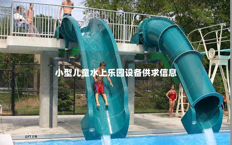 小型兒童水上樂園設(shè)備供求信息 小型兒童水上樂園設(shè)備供求信息