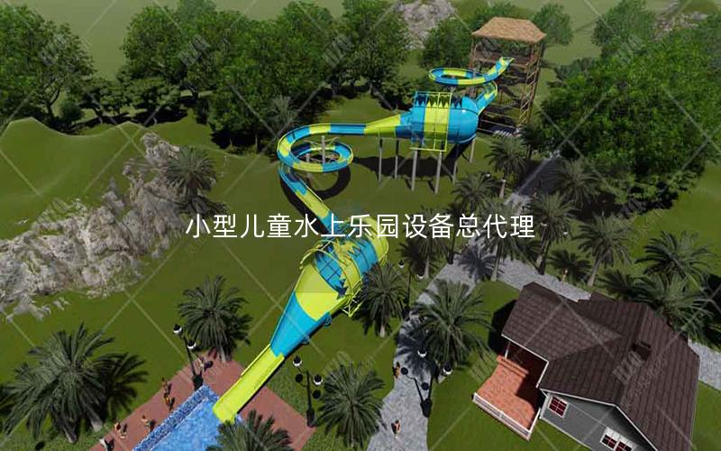 小型兒童水上樂園設(shè)備總代理 小型兒童水上樂園設(shè)備總代理