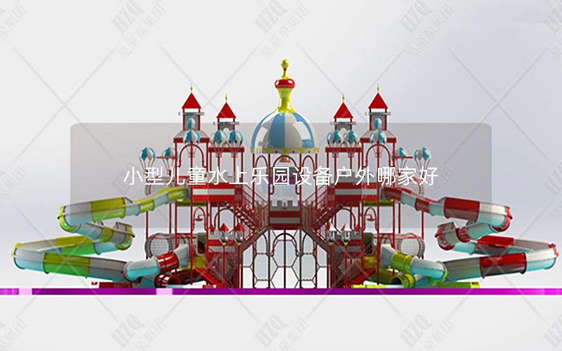 小型兒童水上樂園設備戶外哪家好 小型兒童水上樂園設備戶外哪家好