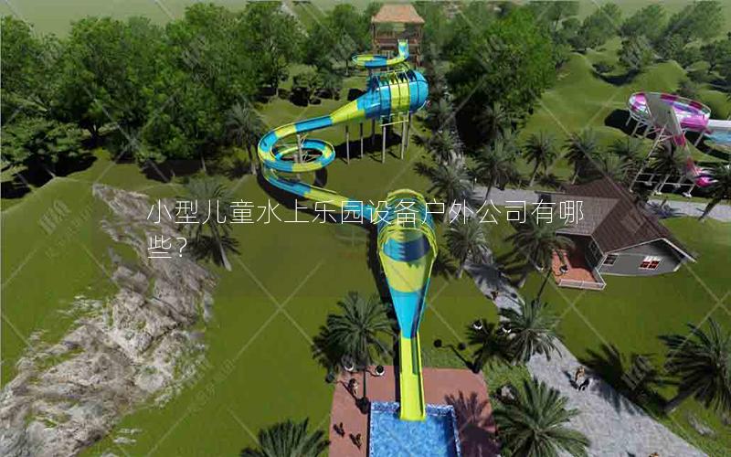 小型兒童水上樂(lè)園設(shè)備戶(hù)外公司有哪些？