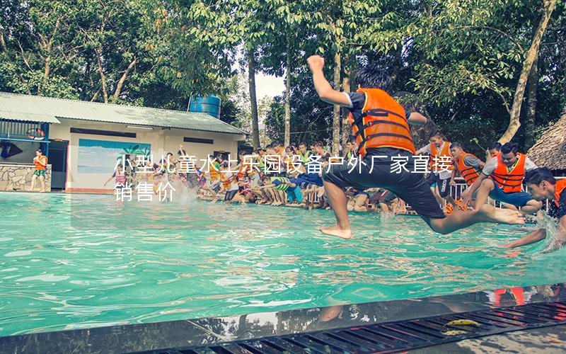 小型兒童水上樂園設(shè)備戶外廠家直接銷售價(jià) 小型兒童水上樂園設(shè)備戶外廠家直接銷售價(jià)