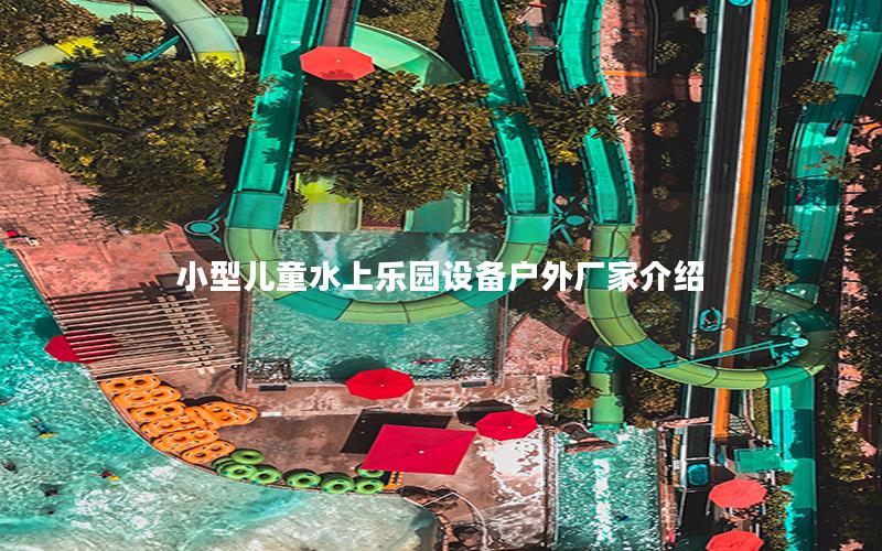 小型兒童水上樂園設(shè)備戶外廠家介紹 小型兒童水上樂園設(shè)備戶外廠家介紹
