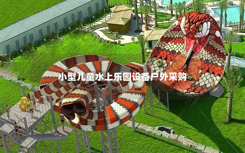 小型兒童水上樂園設備戶外采購 小型兒童水上樂園設備戶外采購