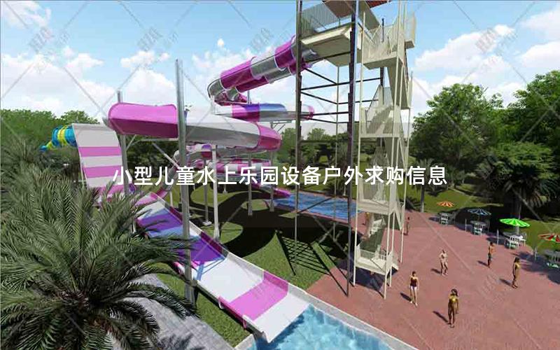 小型兒童水上樂(lè)園設(shè)備戶外求購(gòu)信息 小型兒童水上樂(lè)園設(shè)備戶外求購(gòu)信息
