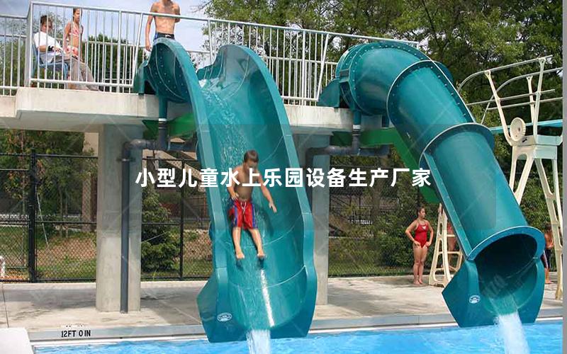 小型兒童水上樂園設備生產廠家 小型兒童水上樂園設備生產廠家
