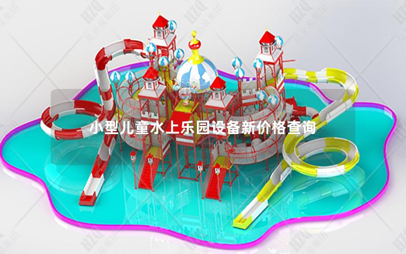 小型兒童水上樂園設備新價格查詢 小型兒童水上樂園設備新價格查詢