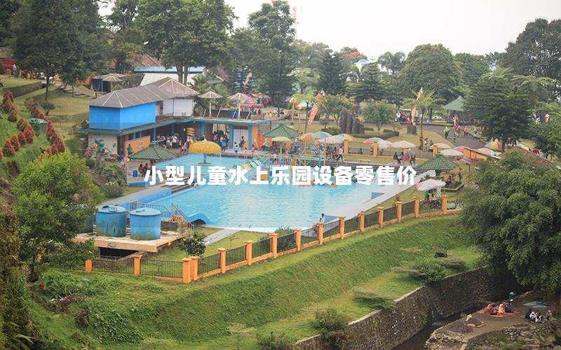 小型兒童水上樂園設備零售價 小型兒童水上樂園設備零售價