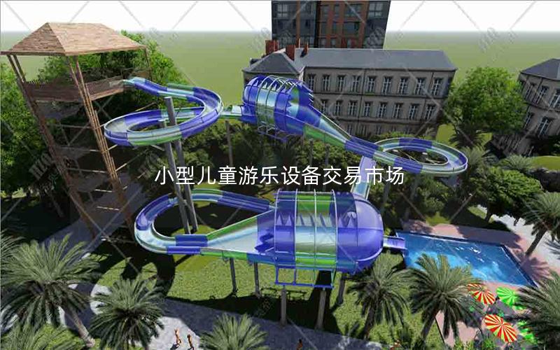 小型兒童游樂設備交易市場 小型兒童游樂設備交易市場