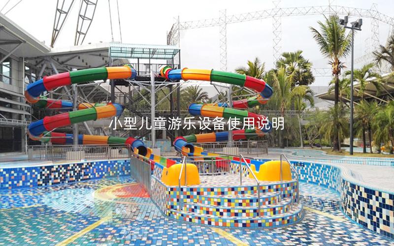 小型兒童游樂設備使用說明 小型兒童游樂設備使用說明