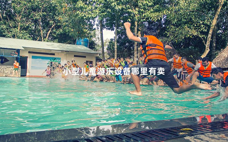 小型兒童游樂設備哪里有賣 小型兒童游樂設備哪里有賣