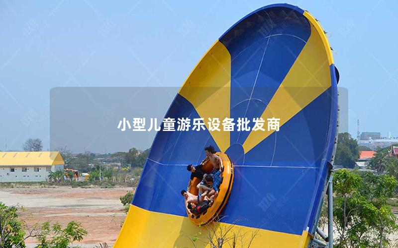 小型兒童游樂設備批發商 小型兒童游樂設備批發商