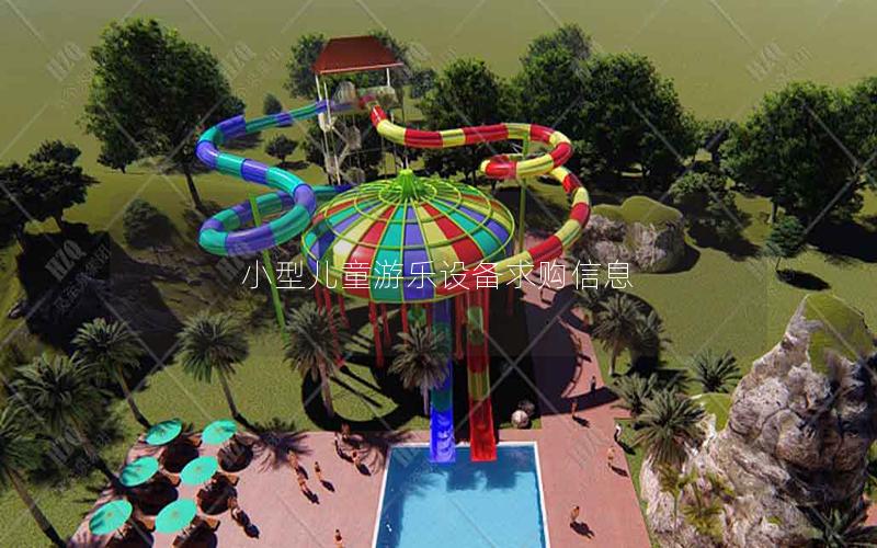 小型兒童游樂設(shè)備求購信息 小型兒童游樂設(shè)備求購信息